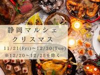 【金・土・祝前日】『静岡マルシェ』　クリスマスディナーブッフェ ソフトドリンク付き　シニア料金(11/21～12/19)