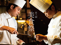 星ヶ岡 美食祭 vol.02 （食事のみ）