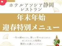 【静岡マルシェ】New Yearランチブッフェ　小学生料金12/31～1/4