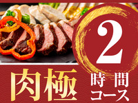 【肉極みコース】2時間/スタンダード飲み放題付き（月～木）