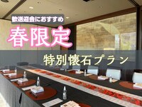 ＜個室＞春の恵みと日本酒を愉しむ限定プラン