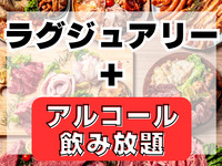 ラグジュアリープラン(アルコール＆ソフドリ飲み放題付き)