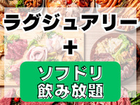 ラグジュアリープラン(ソフドリ飲み放題付き)