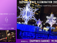 11/22-12/19開催  ホワイトイルミネーション特別ディナープラン【HAPPINESS GARDEN】　