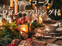 クリスマスコース2025　ワインペアリング付き