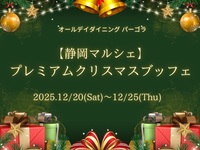 【12/22.23.25】『静岡マルシェ』プレミアムクリスマスランチブッフェ　シニア料金
