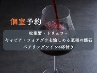 ＜個室＞世界三大珍味とあわせるフランスワイン4種セット付