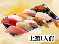 13:00~【上】1人前鮨　