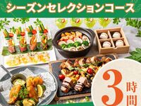 [Seasonal Selection Course] 3 hours/Standard all-you-can-drink included (Friday, Saturday, Sunday)
