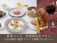 [Limited Date] 10% discount on Dim Sum course + free toast drink (usually 4,800 yen ⇒ 3,420 yen)