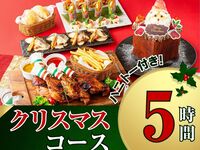 [Pasela Christmas Course 5 hours] 8 dishes including roast chicken and Christmas honey toast / Standard all-you-can-drink (only available on 12/24 and 12/25)