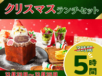 3時間パックの料金で5時間滞在！【12/23～12/25限定！】クリスマス・デイタイムランチセット5時間