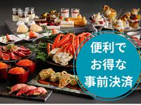 ◆◇ 北海道フェア～十勝・道央～　便利でお得な「事前決済」予約◇◆
