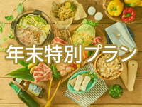 年末特別BBQプラン(ソフトドリンク飲み放題)12/29～31