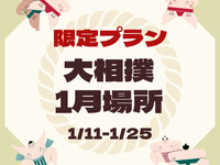 【大相撲1月場所】健康と美がテーマ健美御膳＆お相撲さんデザート・乾杯ドリンク付き（休日）