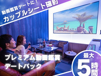 カップルシート確約【プレミアム動画鑑賞デートパック】プレミアムルーム確約+飲み放題＋おつまみ付き／最大5時間