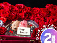 【誕生日・記念日プラン】トランクケース入りのくまちゃんケーキ＋MODISプレミアムコース全7品＋飲み放題付き／2時間