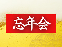 忘年会におすすめのコース