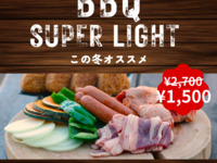 この冬オススメ【BBQスーパーライトプラン】《2名様～》