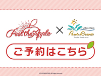 ピールジアップル  ～お部屋予約～ 3時間