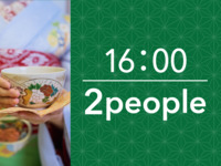16:00〜 お茶席プラン（1時間）2名様用