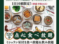 ☆点心食べ放題＆飲み放題☆1人様6,000円コース(12月1日～1月31日限定）