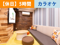 【冬休み期間森ルーム】｜5時間／カラオケ個室プラン（カラオケ時間内歌い放題＋ソフトドリンク飲み放題+おやつバイキング込み）
