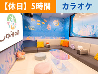 【冬休み期間海ルー】｜5時間／カラオケ個室プラン（カラオケ時間内歌い放題＋ソフトドリンク飲み放題+おやつバイキング込み）