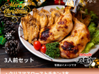  クリスマス3人前セット