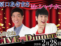 【早期予約】原口あきまさ・Mr.シャチホコ　ものまねLIVE＆Dinner　第1部