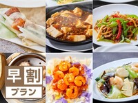 【早割】【1か月前20％OFF】選んdeチャイナ《6,800円 ⇒ 5,440円》