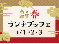 [2026 New Year Lunch Buffet] Meat Flame Dance ~The Sound of Bells~