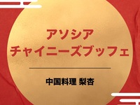 [Limited Date] Thank You Event! Associa Chinese Buffet Elementary School Student Rate