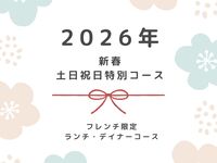 2026年新春土日祝日限定ディナー