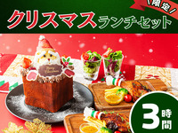 【12/1～12/25限定】クリスマス・デイタイムランチセット3時間（キッズスペース＆カラオケ個室）