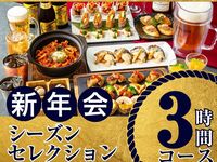 [New Year's Party from January 5th] Seasonal Selection Course 3 hours / All-you-can-drink soft drinks included (Monday to Thursday)