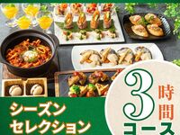 シーズンセレクションコース3時間/スタンダード飲み放題付き（金土日）