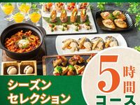 シーズンセレクションコース5時間/スタンダード飲み放題付き（金土日）