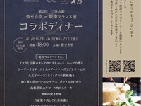 ※ 特別企画 2/26,27  18:00開宴【三笠会館 創業100周年謝恩企画】聖せき亭∞銀座フランス屋コラボディナー  第2回