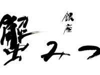 [Live Matsuba Crab Course] 10 dishes in total