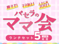 ママ会ランチセット5時間（12/1～1/4）