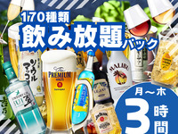 [Monday to Thursday ★ Limited Price] Welcome on the day! 170 types of alcoholic and non-alcoholic drinks! All-you-can-drink pack for 3 hours