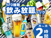 当日大歓迎！アルコール＆ノンアル合計170種類！飲み放題パック2時間