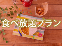 【平日月〜木昼限定】(冬)キッズスターBBQプラン0円で食べ放題追加12/28～