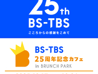 BS-TBS コラボ食堂ご利用の方【平日】