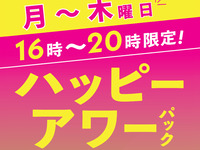 【月～木★限定価格】ハッピーアワーパック