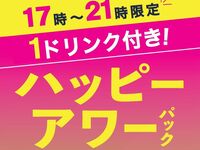 ハッピーアワーパック