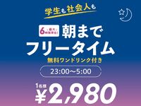 올나이트 프리 타임(금・토・축 전날)