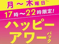 4/6～【月～木★限定価格】ハッピーアワーパック