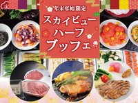 【prepayment】Sky View Half Buffett Dinner